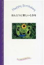 【中古】 ほんとうに楽しいときを Parco Happy Birthday Books6／河野千年