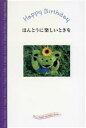 【中古】 ほんとうに楽しいときを Parco Happy Birthday Books6/河野千年