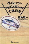 【中古】 ヴィレッジ・ヴァンガードで休日を／菊地敬一(著者)