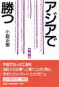 【中古】 アジアで勝つ／小島正憲(著者)