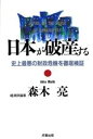 【中古】 日本が破産する 史上最悪の財政危機を徹底検証／森木亮(著者)