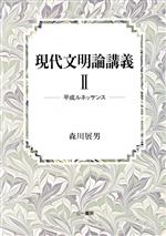 【中古】 現代文明論講義(2) 平成ルネッサンス／森川展男(著者)