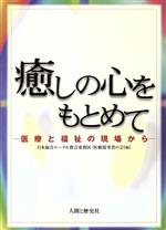 【中古】 癒しの心をもとめて 医療と福祉の現場から／日本福音ルーテル教会東教区医療従事者の会(編者)