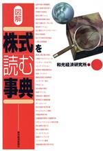 【中古】 図解 株式を読む事典／和光経済研究所(編者)