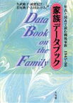 【中古】 家族データブック 年表と図表で読む戦後家族　1945～96／久武綾子(著者),戒能民江(著者),若尾典子(著者),吉田あけみ(著者)