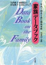 【中古】 家族データブック 年表と図表で読む戦後家族 1945〜96/久武綾子(著者),戒能民江(著者),若尾典子(著者),吉田あけみ(著者)