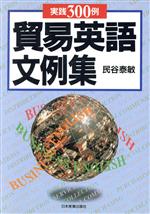 【中古】 実践300例　貿易英語文例集 実践300例／民谷泰敏(著者)