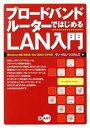 【中古】 ブロードバンドルーターではじめるLAN入門 Windows 98/98SE/Me/2000/XP対応/サンクロノシステムズ(著者)