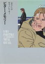 【中古】 ビター・メモリー ハヤカワ・ノヴェルズ/サラ・パレツキー(著者),山本やよい(訳者)