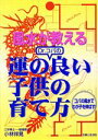 【中古】 風水が教えるDr．コパの運の良い子供の育て方 コパの風水でわが子を伸ばす！／小林祥晃(著者)