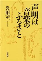 【中古】 声明は音楽のふるさと／岩田宗一(著者)