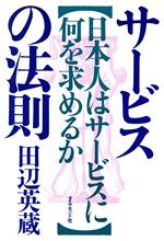 【中古】 サービスの法則 日本人はサービスに何を求めるか／田辺英蔵【著】