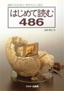 【中古】 はじめて読む486 32ビットコンピュータをやさしく語る/蒲地輝尚(著者)