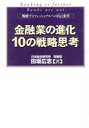 【中古】 金融業の進化 10の戦略思考 戦略プロフェッショナルへの自己変革/田坂広志(著者)