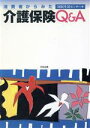 【中古】 消費者からみた介護保険Q&A/国民生活センター(編者)