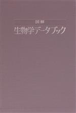 【中古】 図解生物学データブック／石津純一(編者),石津純一