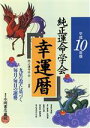 【中古】 平成10年版 純正運命学会幸運暦/永岡書店