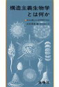 【中古】 構造主義生物学とは何か 多元主義による世界解読の試み／池田清彦(著者)