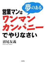 【中古】 営業マンは夢のあるワンマンカンパニーでやりなさい／沼尾友義(著者)