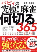【中古】 バビィの究極麻雀何切る365 マイウェイムック／馬場裕一