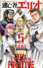 Other - 【中古】 逃亡者エリオ(5) 少年チャンピオンC／細川雅巳(著者)