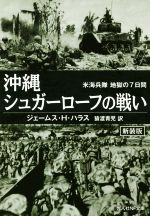 【中古】 沖縄シュガーローフの戦い　新装版 米海兵隊地獄の7日間 光人社NF文庫／ジェームス・H．ハラス(著者),猿渡青児(訳者)