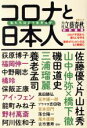  コロナと日本人　私たちはどう生きるか コロナ不況から暮らしを守る　東京オリンピックはもう無理だ 文春ムック　週刊文春特別編集／文藝春秋(編者)