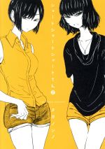 【中古】 ショートショートショートさん(2) ビームC／タカノンノ(著者)