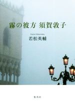若松英輔(著者)販売会社/発売会社：集英社発売年月日：2020/06/26JAN：9784087716719