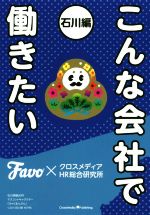 【中古】 こんな会社で働きたい　石川編／Favo(編者),クロスメディアHR総合研究所(編者)