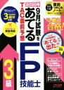 【中古】 2020年9月試験をあてる TAC直前予想 FP技能士3級/TAC FP講座(著者)