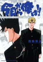 軽井沢 【中古】 今日から俺は！！　スペシャルドラマ原作セレクション　～軽井沢編～ サンデーCSP／西森博之(著者)