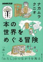 【中古】 学びのきほん 本の世界をめぐる冒険 「本」と「わたし」のつながりを知る 教養・文化シリーズ/ナカムラクニオ(著者)