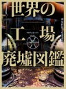 デイヴィッド・ロス(著者),岡本千晶(訳者)販売会社/発売会社：原書房発売年月日：2020/06/25JAN：9784562057719