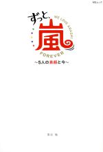 【中古】 ずっと、嵐　5人の素顔と今 MSムック／栗原徹(著者),メディアソフト(編者)