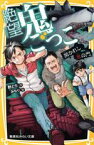 【中古】 絶望鬼ごっこ　開かれし鬼の門 集英社みらい文庫／針とら(著者),みもり(絵)