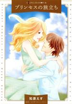 Ladies - 【中古】 プリンセスの旅立ち ハーレクインCパール／知原えす(著者),エリザベス・ハービソン(原作)