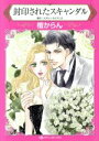 【中古】 封印されたスキャンダル ハーレクインC/檀からん(著者),メアリー・ライアンズ(原作)