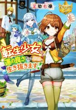 Shueisha Cobalt Library - 【中古】 転生少女、運の良さだけで生き抜きます！ レジーナブックス／足助右禄(著者)