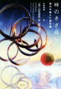 【中古】 時のきざはし 現代中華SF傑作選/アンソロジー(著者),王晋康(著者),韓松(著者),陸秋槎(著者),陳楸帆(著者),立原透耶(編者)