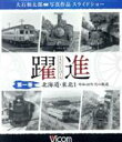 【中古】 躍進 第一巻<北海道・東北(1)昭和40年代の鉄道> 大石和太郎写真作品 スライドショー(Blu-ray Disc)/(鉄道)