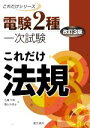 【中古】 これだけ法規 改訂3版 電験2種一次試験これだけシリーズ/石橋千尋(著者),霜出外茂治(著者)
