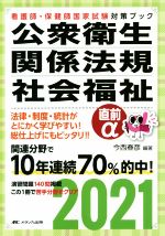 【中古】 公衆衛生・関係法規・社会福祉直前α(2021) 看護師・保健師国家試験対策ブック／今西春彦(編著)