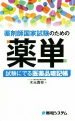 【中古】 薬剤師国家試験のための薬単 試験にでる医薬品暗記帳／木元貴祥(著者)