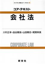 【中古】 コア・テキスト会社法 ライブラリ商法コア・テキスト／川村正幸(著者),品谷篤哉(著者),山田剛志(著者),尾関幸美(著者)