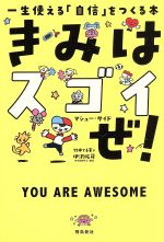 【中古】 きみはスゴイぜ！ 一生使える「自信」をつくる本／マシュー・サイド(著者),竹中てる実(訳者)