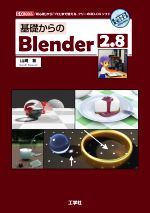【中古】 基礎からのBlender2．8 「初心者」から「プロ」まで使える、フリーの3D‐CGソフト I／O　BOOKS／山崎聡(著者)