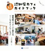 コスガ聡一(著者)販売会社/発売会社：クリエイツかもがわ発売年月日：2020/06/23JAN：9784863422889