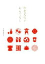 【中古】 和食文化とおもてなし/玉本美砂子(著者)