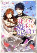 【中古】 身代わり花嫁と竜の騎士 アイリスNEO／芹沢まの(著者),ミヤジマハル(イラスト)